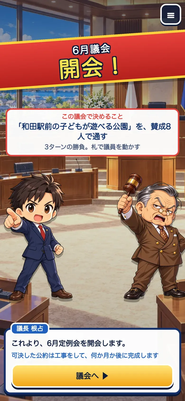 ゲーム画面:「6月議会 開会!」の合図で始まります。