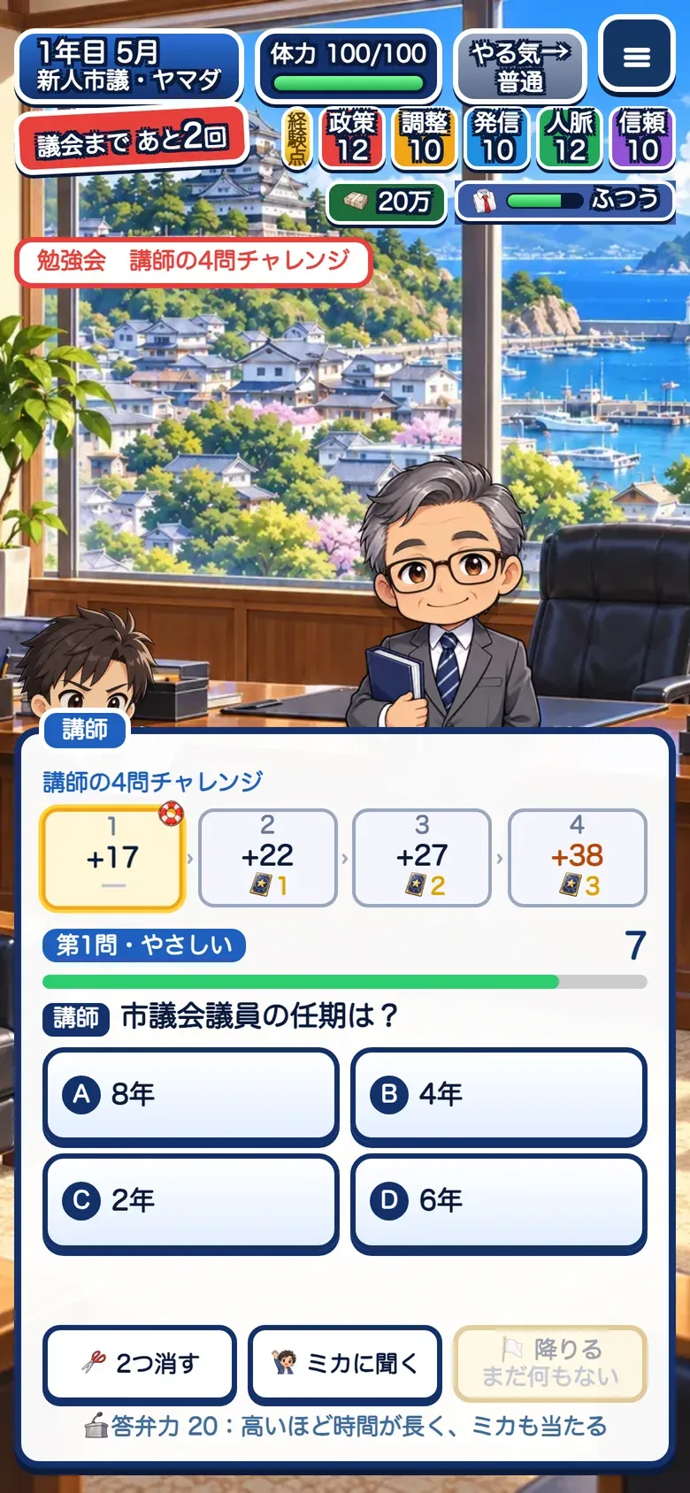 ゲーム画面:勉強会は4択のクイズ。