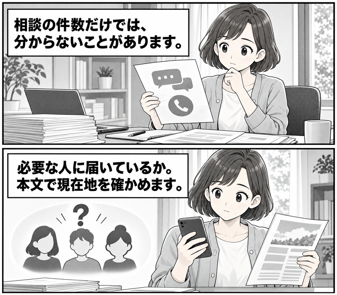 相談の件数だけでは分からないことがあり、必要な人に届いているかを本文で確かめる、という論点の切替を示す2コマ。