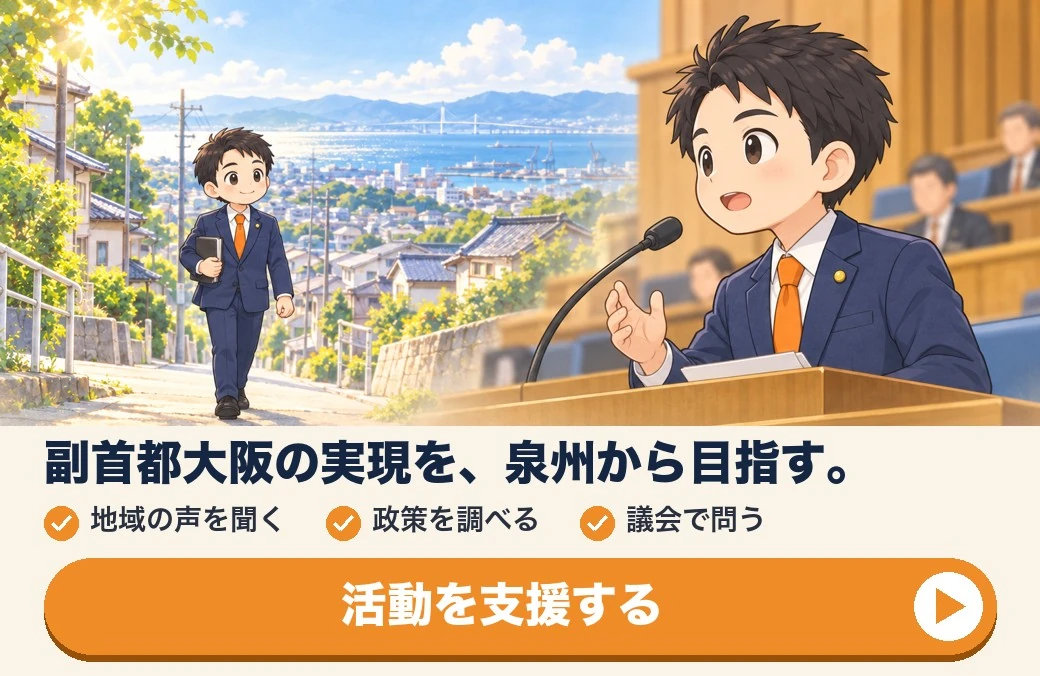 活動支援のお願いのバナー。議場で質問する府議のキャラクターと、泉州の町を歩く姿。「副首都大阪の実現を、泉州から目指す。」「地域の声を聞く」「政策を調べる」「議会で問う」「活動を支援する」。